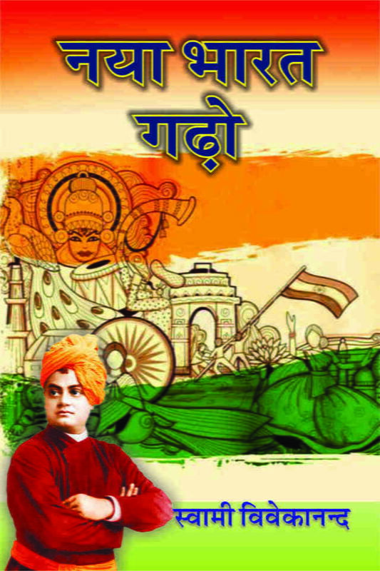 Naya Bharat Gadho (Hindi) (Paperback)