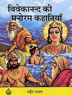 Vivekananda Ki Manoram Kahaniya (Hindi) (Paperback)