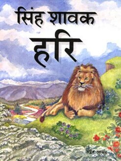 Singha Savak Hari (Hindi) (Paperback)