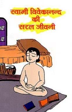 Swami Vivekananda Ki Saral Jivani (Hindi) (Paperback)