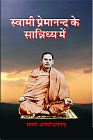 Swami Premananda Ke Sannidhya Me (Hindi) (Paperback)