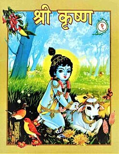 Sri Krishna (Vol 1) (Hindi) (Paperback)