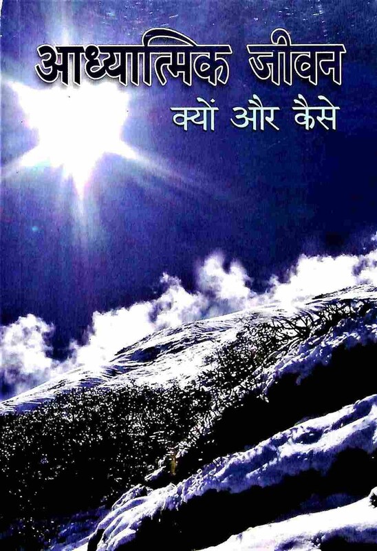 Adhyatmik Jivan Kyon Aur Kaise (Hindi) (Paperback)