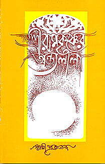 Sri Ramakrishna Antyalila (Vol 2) (Bengali) (Deluxe)