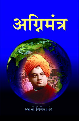 Agni Mantra: Selected letters of Swami Vivekananda (Marathi) (Paperback)