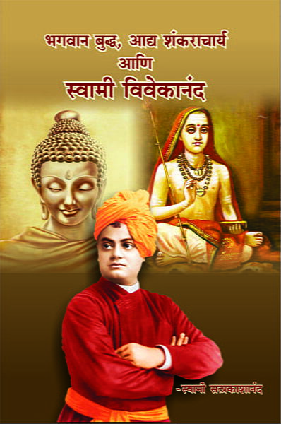 Buddha, Shankaracharya Ani Vivekananda (भगवान बुद्ध, आद्य शंकराचार्य आणि स्वामी विवेकानंद)