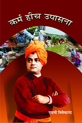 Karma Hich Upasana (Marathi)