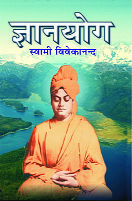 Jnyana Yoga (ज्ञानयोग)