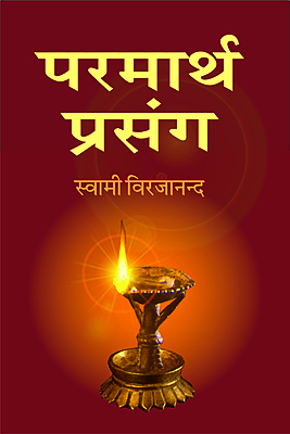 Parmartha Prasanga (परमार्थ प्रसंग)