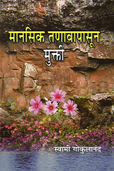 Manasik Tanavapasun Mukti (Marathi)