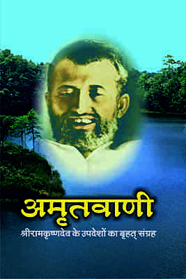Amritavani (अमृतवाणी - श्रीरामकृष्णदेव के उपदेशों का बृहत् संग्रह)