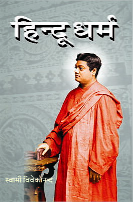 Hindu Dharma (हिन्दू धर्म)