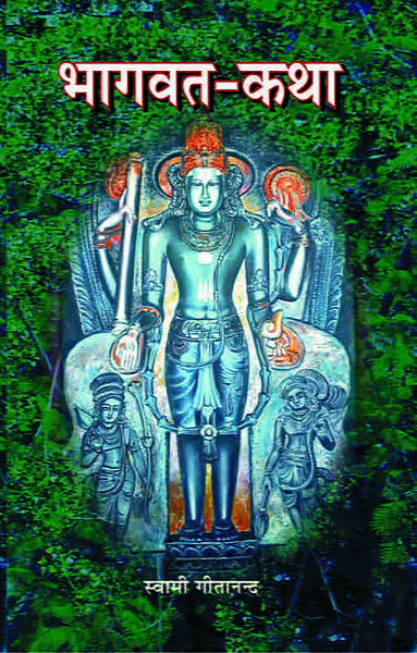 Bhagwatkatha (भागवतकथा)