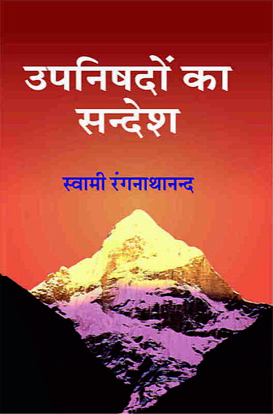Upanishadon Ka Sandesh (उपनिषदों का सन्देश)