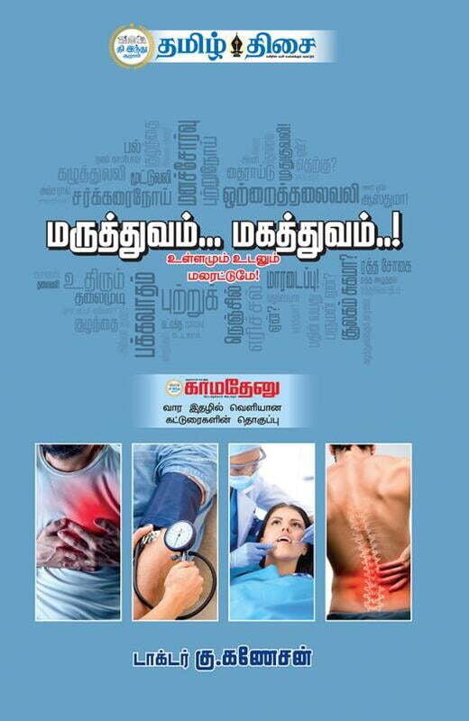 மருந்தும்.. மகத்துவமும்...! ~e-book-category~ மருந்தும்.. மகத்துவமும்...! ~e-book-category~