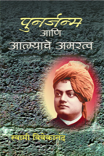 Punarjanma Ani Atmyache Amaratwa (Marathi)