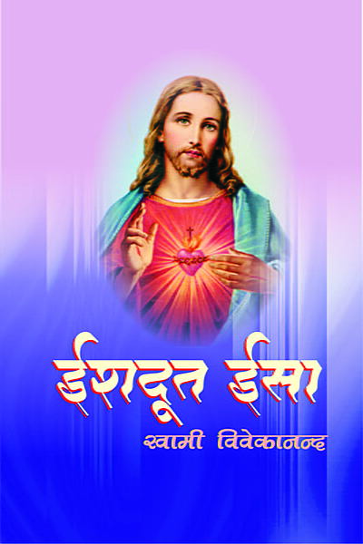 Ishadoot Isa (ईशदूत ईसा)