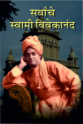 Sarvanche Swami Vivekananda (Marathi)