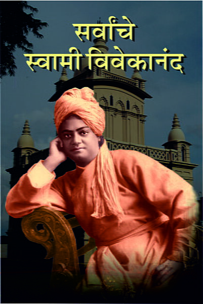 Sarvanche Swami Vivekananda (Marathi)