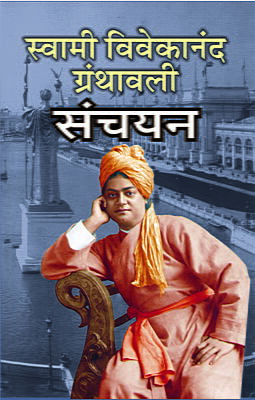 Swami Vivekananda Granthavali Sanchayan (Marathi)