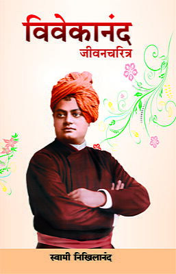 Vivekananda: Jivancharitra (Marathi)