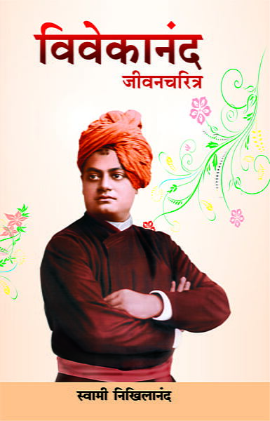 Vivekananda: Jivancharitra (Marathi)
