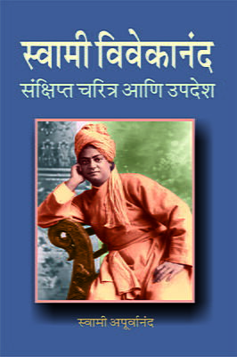 Swami Vivekananda Sankshipta Charitra (Marathi)