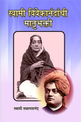 Swami Vivekananda Yanchi Matrubhakti (Marathi)