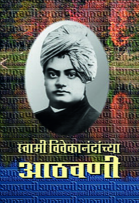 Swami Vivekanandanchya Athawani (Marathi)