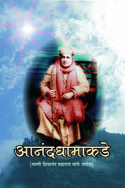 Anand Dhamakade (आनंदधामाकडे - स्वामी शिवानंदांची संभाषणे)