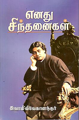 Enadhu Sindhanaigal (Tamil)