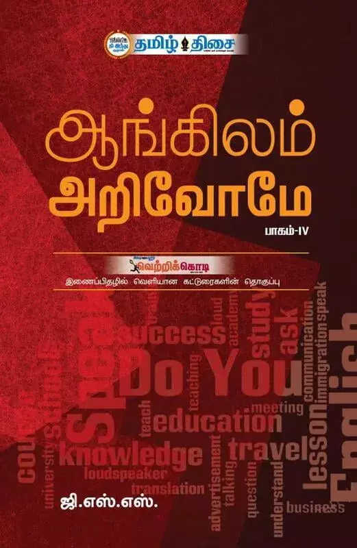 Aangilam Arivome – IV | ஆங்கிலம் அறிவோமே - IV