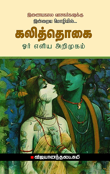 "Kalithogai  Oru Elia Arimugam | கலித்தொகை ஓர் எளிய அறிமுகம்"