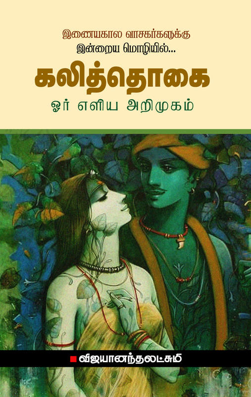 "Kalithogai  Oru Elia Arimugam | கலித்தொகை ஓர் எளிய அறிமுகம்"