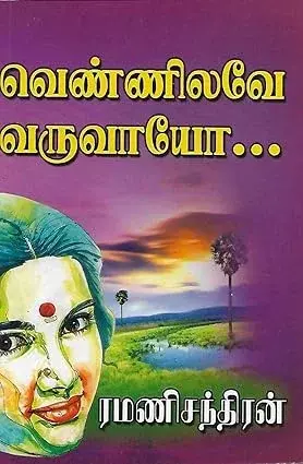 Vennilavae Varuvaayo | வெண்ணிலவே வருவாயோ