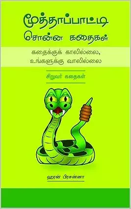 Muththaa Paatti Sonna Kathaikal | மூத்தாப்பாட்டி சொன்ன கதைகள்