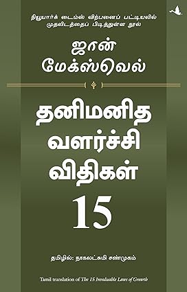 15 Invaluable Laws Of Growth | தனிமனித வளர்ச்சிப் பாதையின் 15 விதிகள்