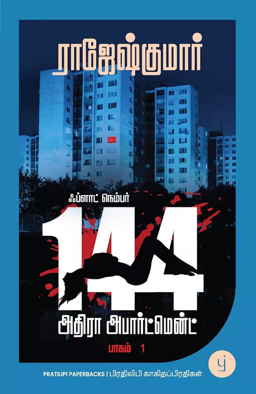 Flat Number 144, Adhira Apartment - part - 1 | ஃப்ளாட் நெம்பர் 144, அதிரா அபார்ட்மென்ட் பாகம் - 1