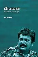Prabhakaran Vaazhvum Maranamum | பிரபாகரன் வாழ்வும் மரணமும்