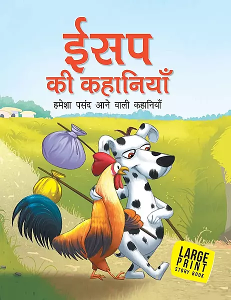 Aesop's Fables for Children: All-Time Treasured - Hindi