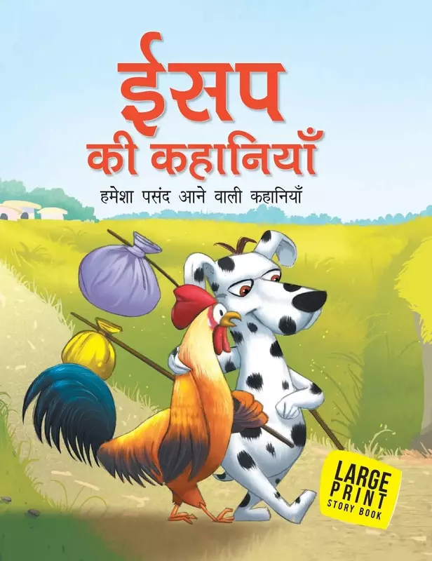 Aesop's Fables for Children: All-Time Treasured - Hindi