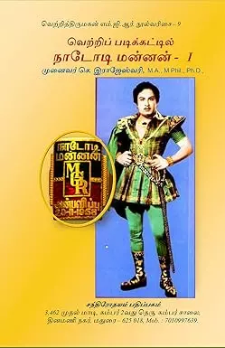 Vetri padikkattil naadodi mannan part 1 | வெற்றிப் படிக்கட்டில் நாடோடி மன்னன் பாகம் 1