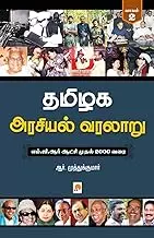Tamilaga Arasiyal Varalaaru: Paagam 2 | தமிழக அரசியல் வரலாறு: பாகம் 2