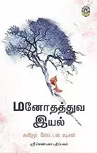 Manothaththuva Iyal | மனோதத்துவ இயல்