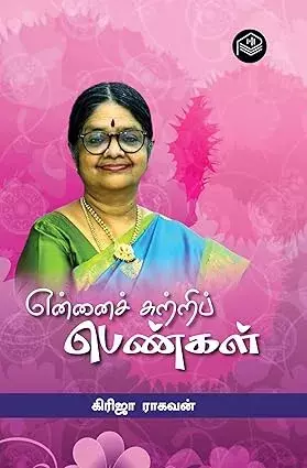 Ennai ChuttriPengal | என்னைச் சுற்றிப் பெண்கள்
