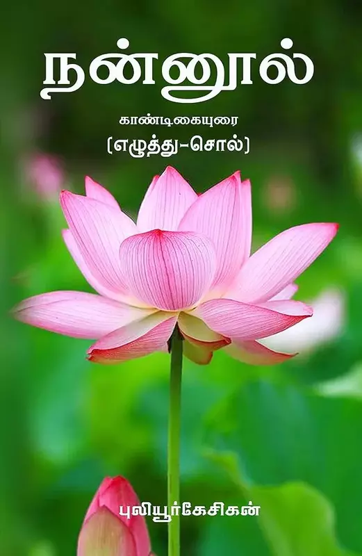 Nanool | நன்னூல்