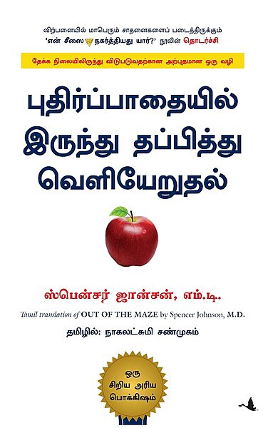 “Puthir Paathaiyilirundhu Veliyeruthal” | புதிர் பாதையிலிருந்து  தப்பித்து வெளியேறுதல்