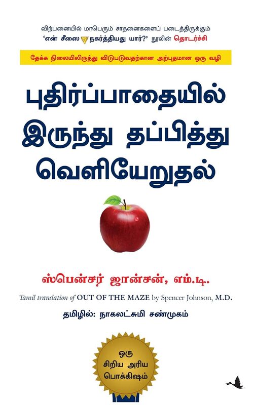 “Puthir Paathaiyilirundhu Veliyeruthal” | புதிர் பாதையிலிருந்து தப்பித்து வெளியேறுதல்