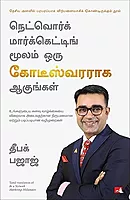 BE A NETWORK MARKETING MILLIONAIRE | நெட்வொர்க் மார்க்கெட்டிங் மில்லியனர் ஆகுங்கள்