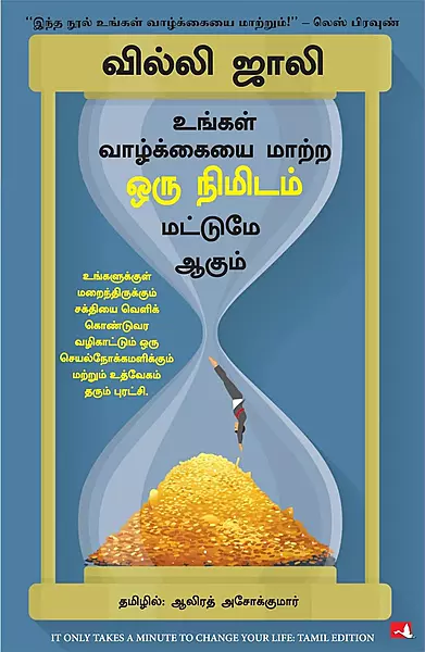 Vaazhkkaiyai Maatra Oru Nimidam Mattume Aagum | உங்கள் வாழ்க்கையை மாற்ற ஒரு நிமிடம் மட்டுமே ஆகும்